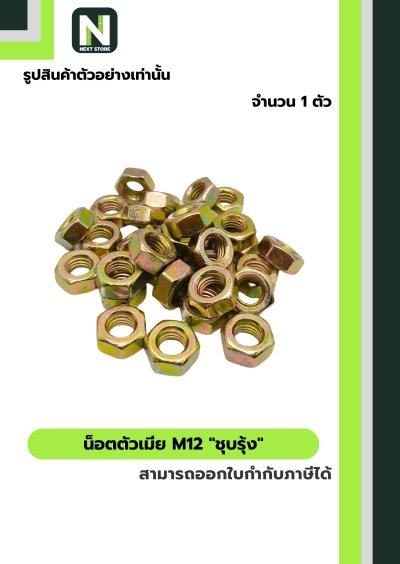 สกรูมิลดำหัวเหลี่ยมM12x100 /Black Steel Coating Nut M12x100