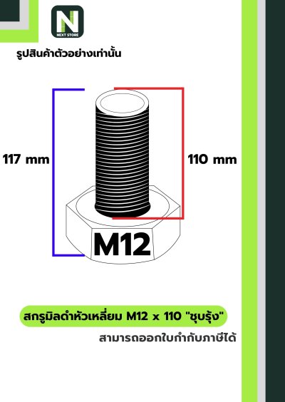 สกรูมิลดำหัวเหลี่ยมM12x110 /Black Steel Coating Nut M12x110