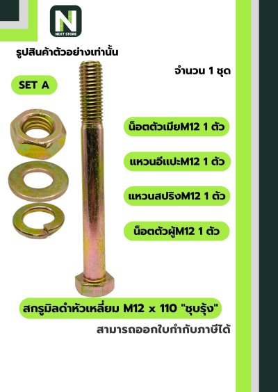 สกรูมิลดำหัวเหลี่ยมM12x110 /Black Steel Coating Nut M12x110