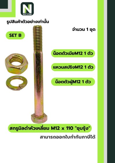 สกรูมิลดำหัวเหลี่ยมM12x110 /Black Steel Coating Nut M12x110