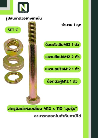 สกรูมิลดำหัวเหลี่ยมM12x110 /Black Steel Coating Nut M12x110
