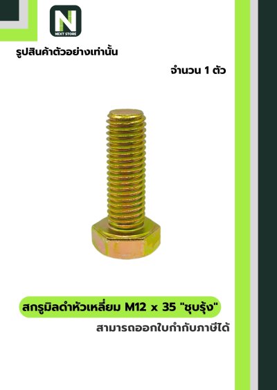สกรูมิลดำหัวเหลี่ยมM12x35 /Black Steel Coating Nut M12x35