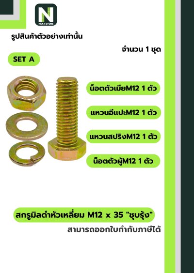 สกรูมิลดำหัวเหลี่ยมM12x35 /Black Steel Coating Nut M12x35