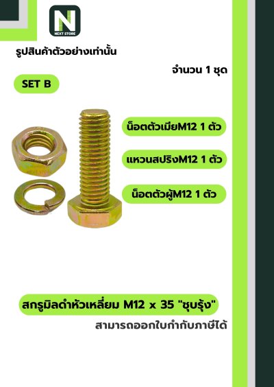 สกรูมิลดำหัวเหลี่ยมM12x35 /Black Steel Coating Nut M12x35