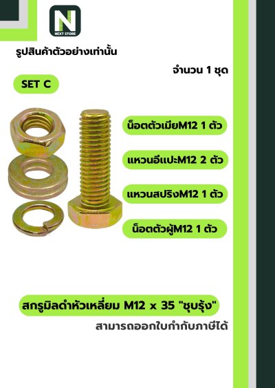 สกรูมิลดำหัวเหลี่ยมM12x35 /Black Steel Coating Nut M12x35