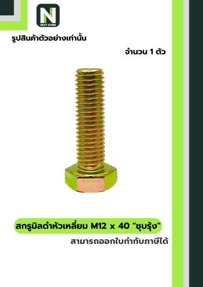 สกรูมิลดำหัวเหลี่ยมM12x40 /Black Steel Coating Nut M12x40