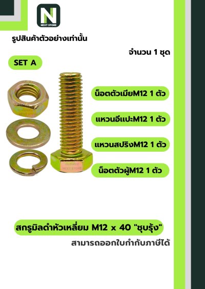 สกรูมิลดำหัวเหลี่ยมM12x40 /Black Steel Coating Nut M12x40