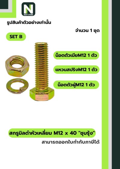 สกรูมิลดำหัวเหลี่ยมM12x40 /Black Steel Coating Nut M12x40