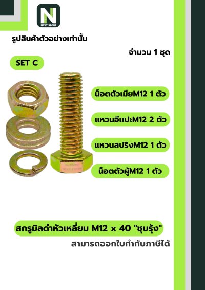 สกรูมิลดำหัวเหลี่ยมM12x40 /Black Steel Coating Nut M12x40
