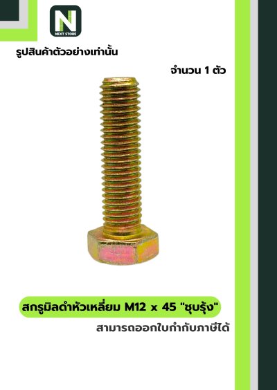 สกรูมิลดำหัวเหลี่ยมM12x45 /Black Steel Coating Nut M12x45