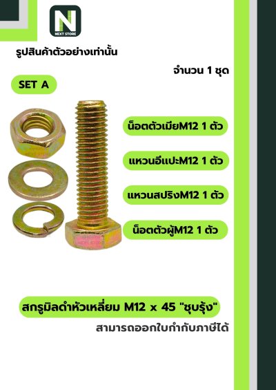 สกรูมิลดำหัวเหลี่ยมM12x45 /Black Steel Coating Nut M12x45