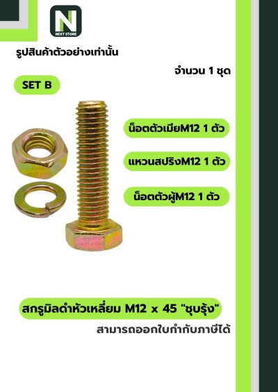 สกรูมิลดำหัวเหลี่ยมM12x45 /Black Steel Coating Nut M12x45
