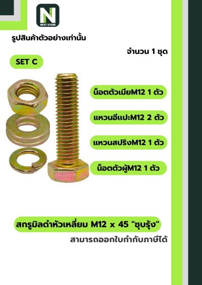 สกรูมิลดำหัวเหลี่ยมM12x45 /Black Steel Coating Nut M12x45