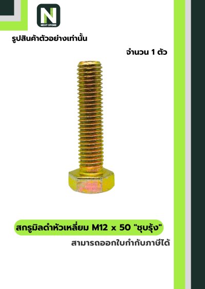 สกรูมิลดำหัวเหลี่ยมM12x50 /Black Steel Coating Nut M12x50