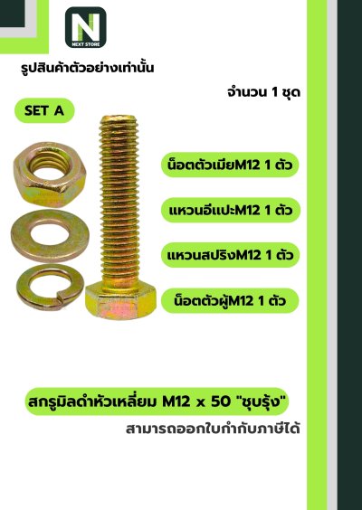 สกรูมิลดำหัวเหลี่ยมM12x50 /Black Steel Coating Nut M12x50