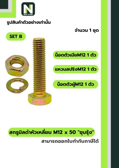 สกรูมิลดำหัวเหลี่ยมM12x50 /Black Steel Coating Nut M12x50
