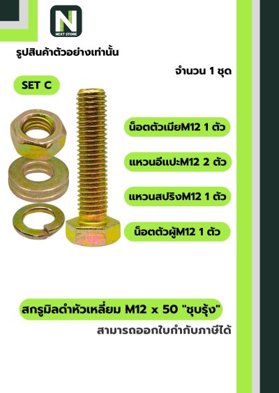 สกรูมิลดำหัวเหลี่ยมM12x50 /Black Steel Coating Nut M12x50