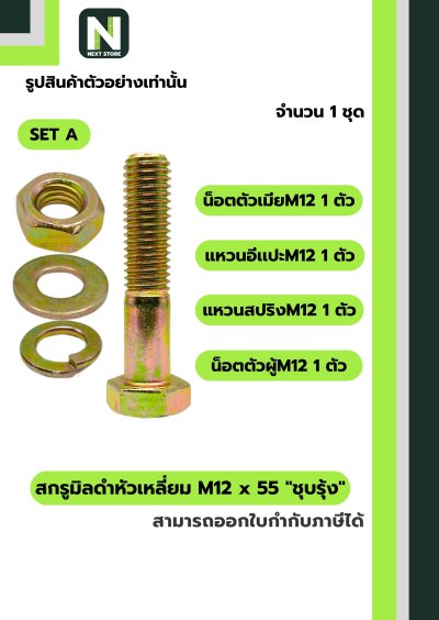 สกรูมิลดำหัวเหลี่ยมM12x55 /Black Steel Coating Nut M12x55