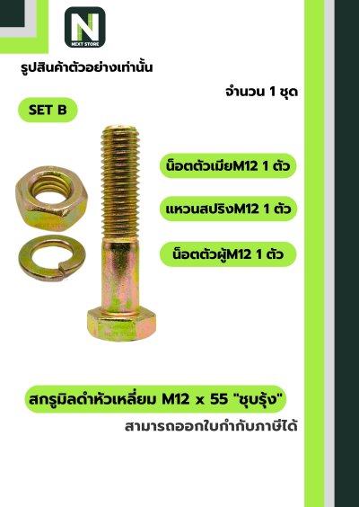 สกรูมิลดำหัวเหลี่ยมM12x55 /Black Steel Coating Nut M12x55
