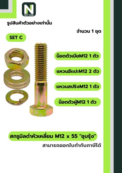 สกรูมิลดำหัวเหลี่ยมM12x55 /Black Steel Coating Nut M12x55