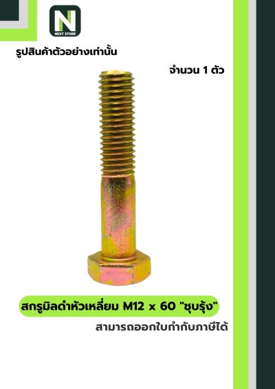 สกรูมิลดำหัวเหลี่ยมM12x60 /Black Steel Coating Nut M12x60