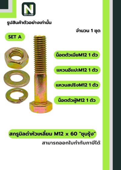 สกรูมิลดำหัวเหลี่ยมM12x60 /Black Steel Coating Nut M12x60