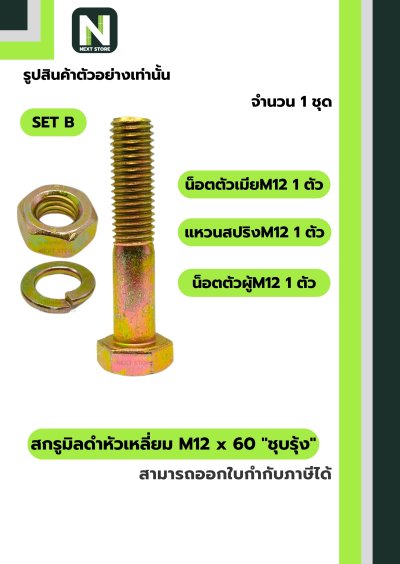 สกรูมิลดำหัวเหลี่ยมM12x60 /Black Steel Coating Nut M12x60