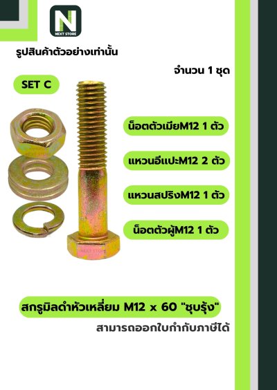 สกรูมิลดำหัวเหลี่ยมM12x60 /Black Steel Coating Nut M12x60