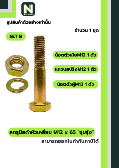 สกรูมิลดำหัวเหลี่ยมM12x65 /Black Steel Coating Nut M12x65