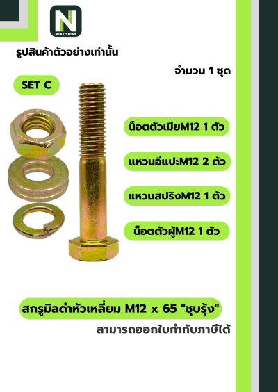สกรูมิลดำหัวเหลี่ยมM12x65 /Black Steel Coating Nut M12x65