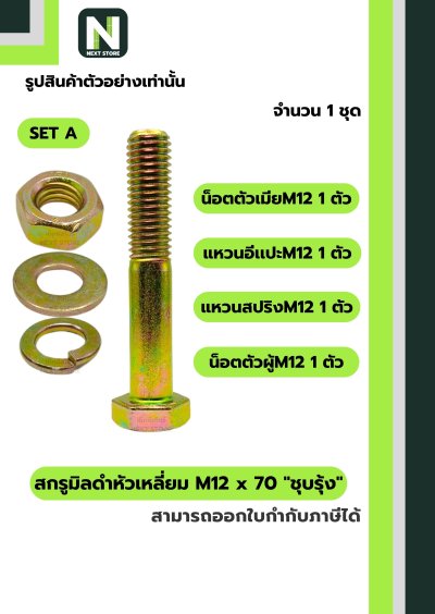 สกรูมิลดำหัวเหลี่ยมM12x70 /Black Steel Coating Nut M12x70
