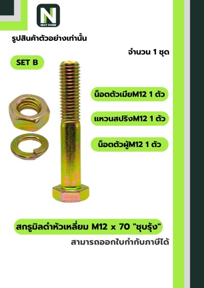 สกรูมิลดำหัวเหลี่ยมM12x70 /Black Steel Coating Nut M12x70