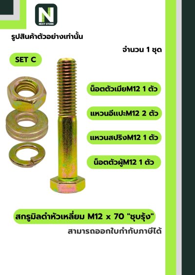 สกรูมิลดำหัวเหลี่ยมM12x70 /Black Steel Coating Nut M12x70