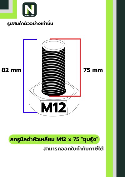 สกรูมิลดำหัวเหลี่ยมM12x75 /Black Steel Coating Nut M12x75