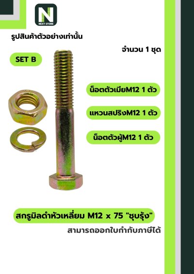สกรูมิลดำหัวเหลี่ยมM12x75 /Black Steel Coating Nut M12x75