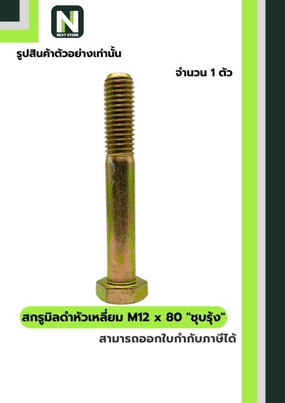 สกรูมิลดำหัวเหลี่ยมM12x80 /Black Steel Coating Nut M12x80