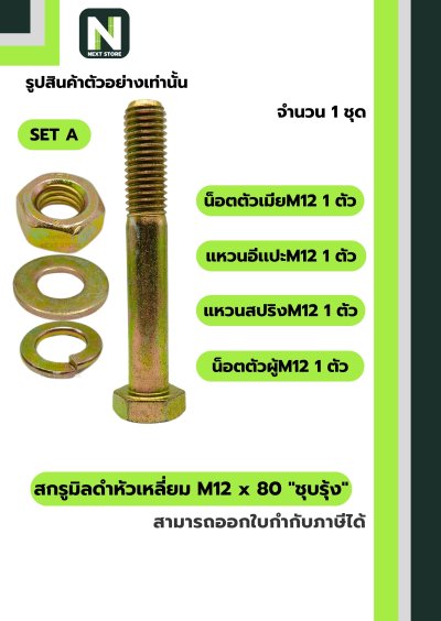 สกรูมิลดำหัวเหลี่ยมM12x80 /Black Steel Coating Nut M12x80
