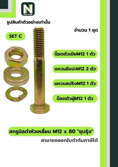 สกรูมิลดำหัวเหลี่ยมM12x80 /Black Steel Coating Nut M12x80