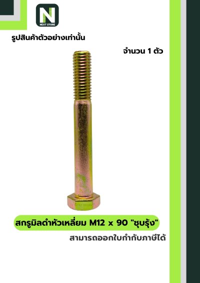สกรูมิลดำหัวเหลี่ยมM12x90 /Black Steel Coating Nut M12x90