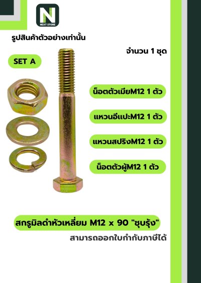 สกรูมิลดำหัวเหลี่ยมM12x90 /Black Steel Coating Nut M12x90