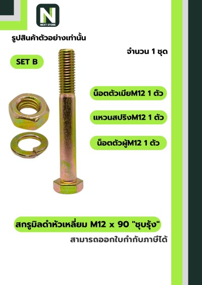 สกรูมิลดำหัวเหลี่ยมM12x90 /Black Steel Coating Nut M12x90