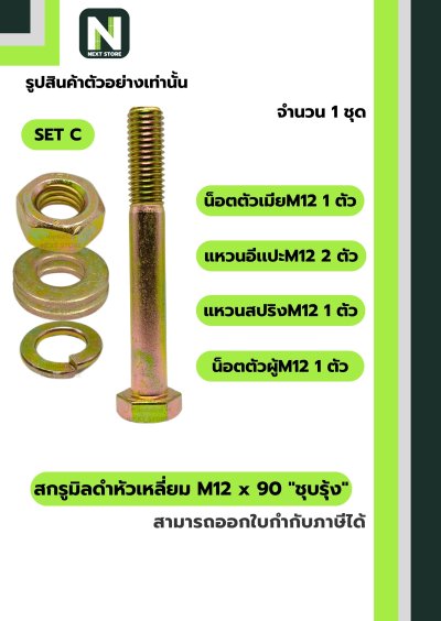 สกรูมิลดำหัวเหลี่ยมM12x90 /Black Steel Coating Nut M12x90