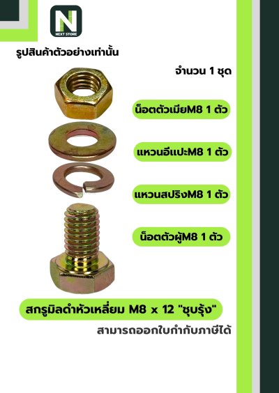 หัวน็อตมิลดำ M8x12 ชุบรุ้ง  / Black Steel Coating Nut M8x12