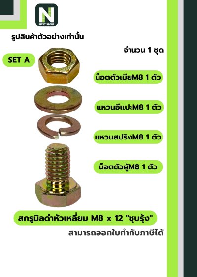 สกรูมิลดำหัวเหลี่ยม M8x12 ชุบรุ้ง  / Black Steel Coating Nut M8x12