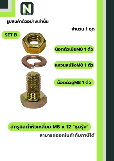 สกรูมิลดำหัวเหลี่ยม M8x12 ชุบรุ้ง  / Black Steel Coating Nut M8x12