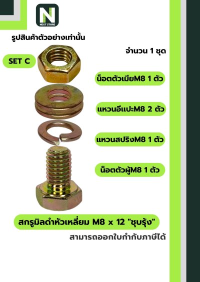 สกรูมิลดำหัวเหลี่ยม M8x12 ชุบรุ้ง  / Black Steel Coating Nut M8x12