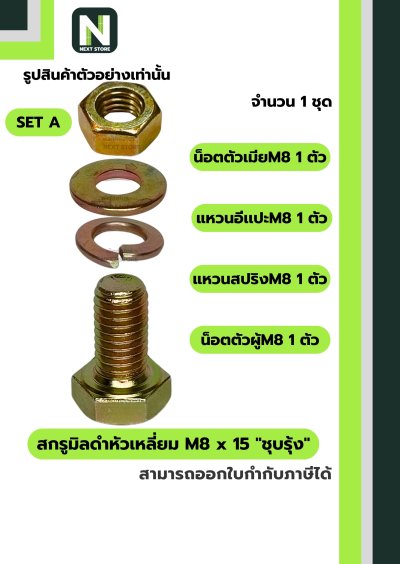 สกรูมิลดำหัวเหลี่ยม M8x15 ชุบรุ้ง  / Black Steel Coating Nut M8x15