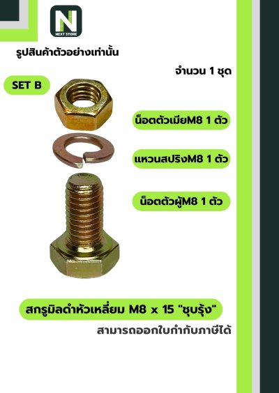 สกรูมิลดำหัวเหลี่ยม M8x15 ชุบรุ้ง  / Black Steel Coating Nut M8x15