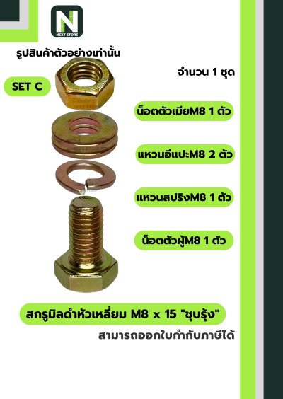 สกรูมิลดำหัวเหลี่ยม M8x15 ชุบรุ้ง  / Black Steel Coating Nut M8x15