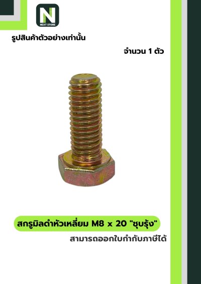 หัวน็อตมิลดำ M8x20 ชุบรุ้ง  / Black Steel Coating Nut M8x20